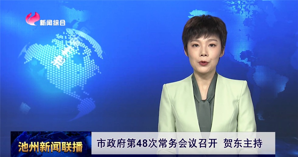 市政府第48次常務(wù)會(huì)議