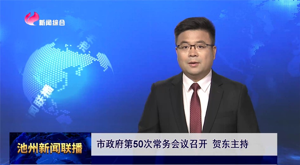 市政府第50次常務(wù)會(huì)議